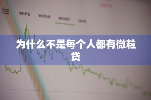 为什么不是每个人都有微粒贷