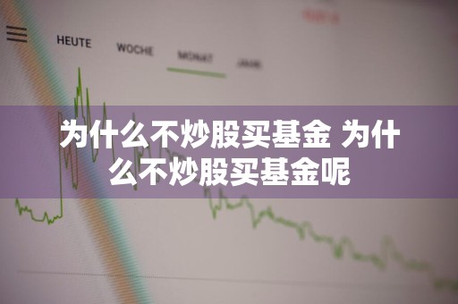 为什么不炒股买基金 为什么不炒股买基金呢