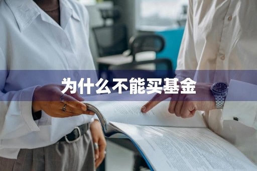 为什么不能买基金