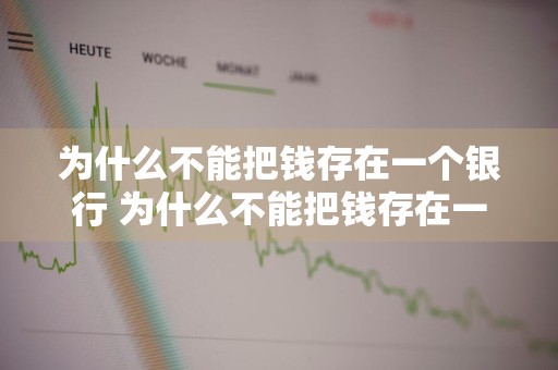 为什么不能把钱存在一个银行 为什么不能把钱存在一个银行里