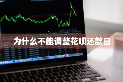 为什么不能调整花呗还款日
