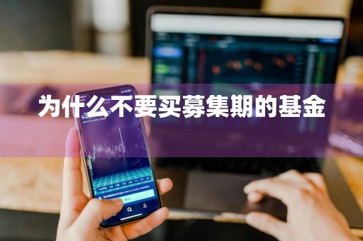 为什么不要买募集期的基金 