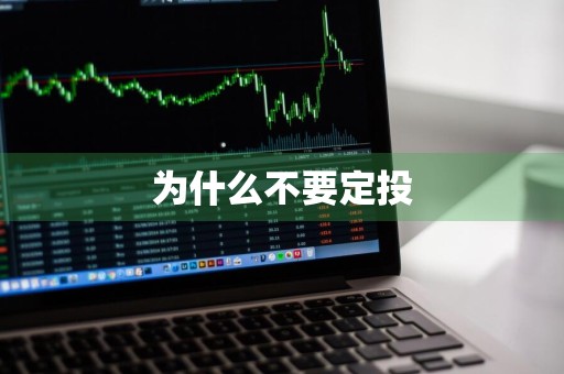 为什么不要定投