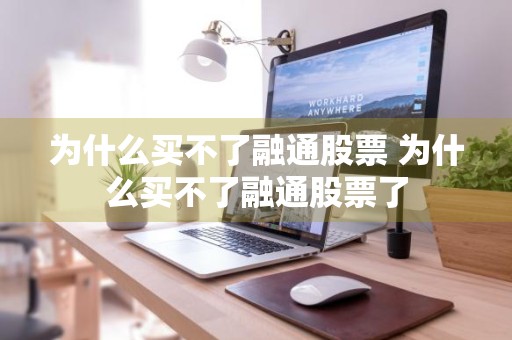 为什么买不了融通股票 为什么买不了融通股票了
