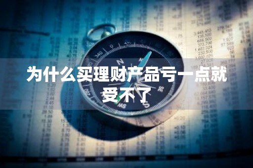 为什么买理财产品亏一点就受不了