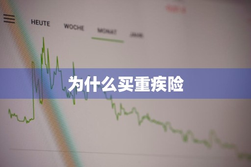 为什么买重疾险