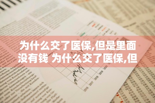 为什么交了医保,但是里面没有钱 为什么交了医保,但是里面没有钱呢