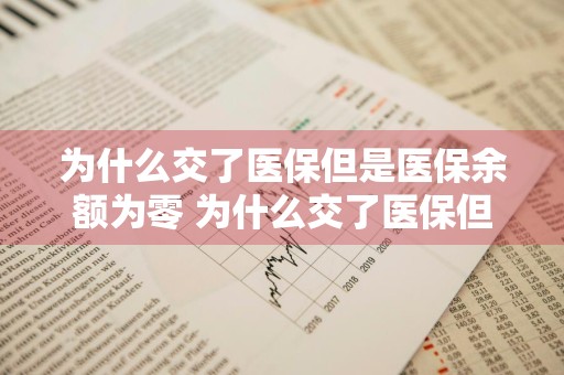 为什么交了医保但是医保余额为零 为什么交了医保但是医保余额为零大学生