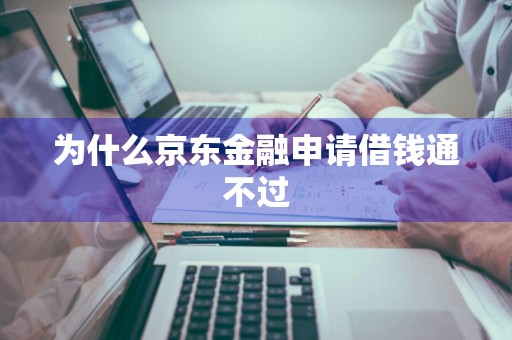 为什么京东金融申请借钱通不过