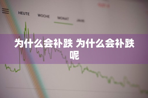 为什么会补跌 为什么会补跌呢