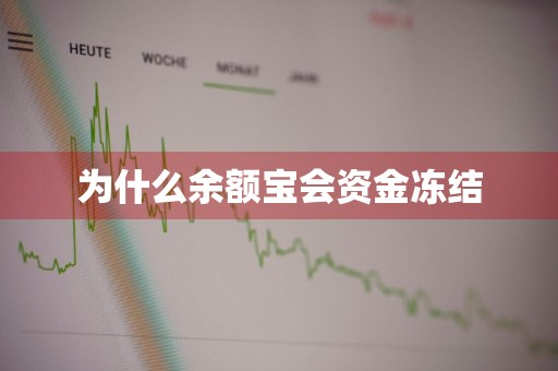 为什么余额宝会资金冻结