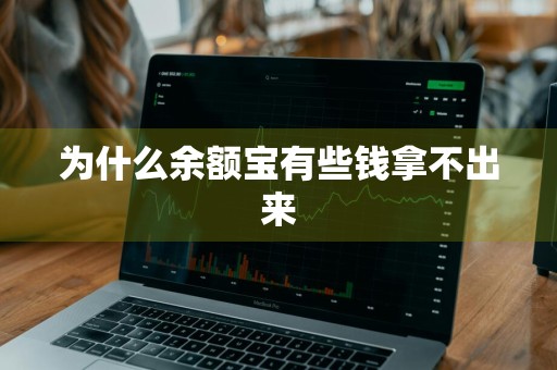 为什么余额宝有些钱拿不出来