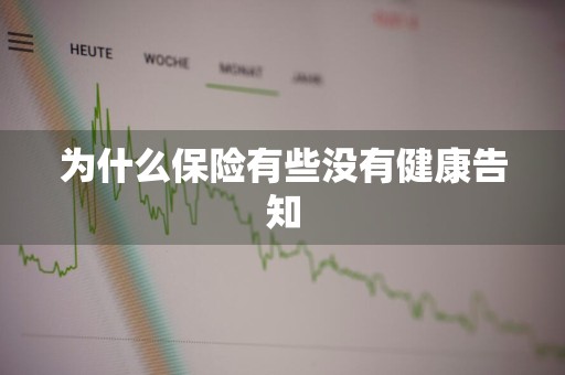 为什么保险有些没有健康告知