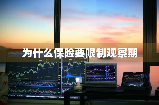 为什么保险要限制观察期