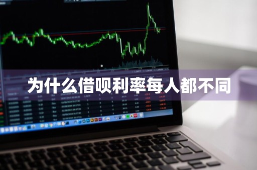 为什么借呗利率每人都不同