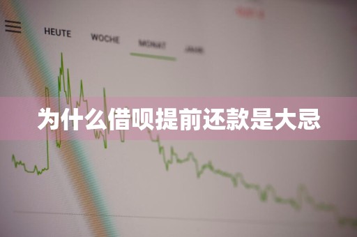 为什么借呗提前还款是大忌