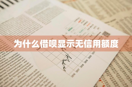 为什么借呗显示无信用额度