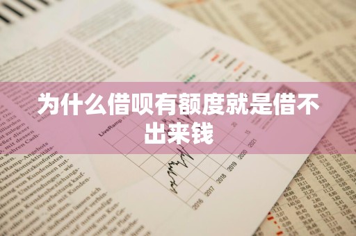 为什么借呗有额度就是借不出来钱