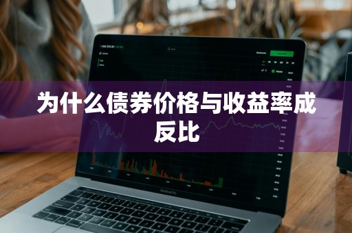 为什么债券价格与收益率成反比