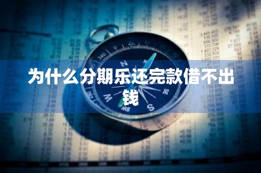 为什么分期乐还完款借不出钱