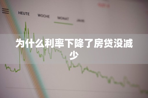 为什么利率下降了房贷没减少