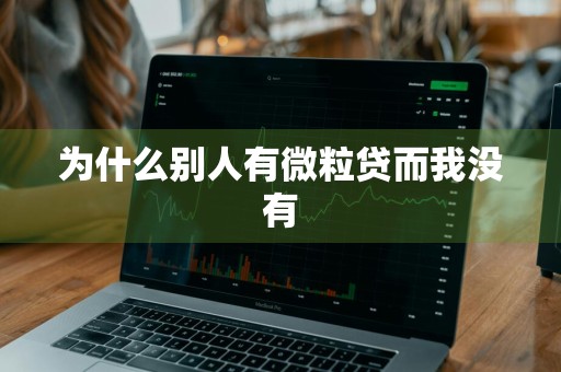 为什么别人有微粒贷而我没有
