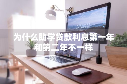 为什么助学贷款利息第一年和第二年不一样