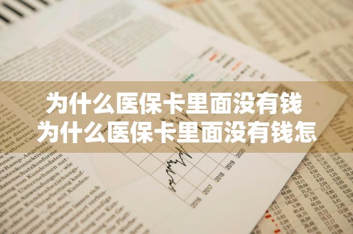 为什么医保卡里面没有钱 为什么医保卡里面没有钱怎么回事