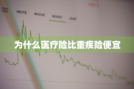 为什么医疗险比重疾险便宜