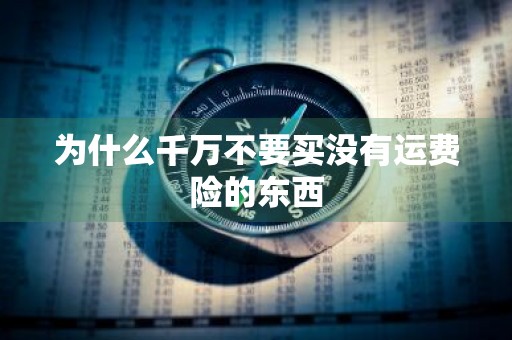 为什么千万不要买没有运费险的东西