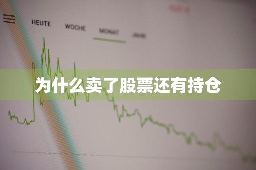 为什么卖了股票还有持仓