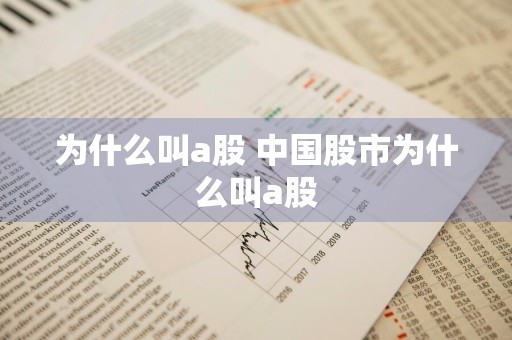 为什么叫a股 中国股市为什么叫a股
