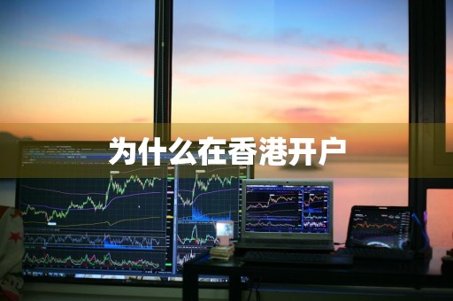 为什么在香港开户