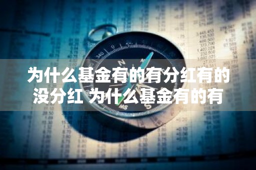 为什么基金有的有分红有的没分红 为什么基金有的有分红有的没分红呢
