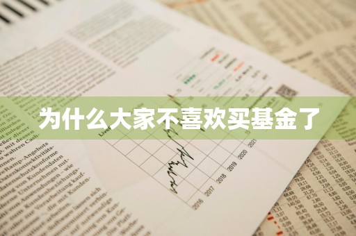 为什么大家不喜欢买基金了