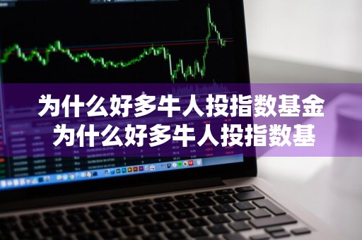 为什么好多牛人投指数基金 为什么好多牛人投指数基金呢