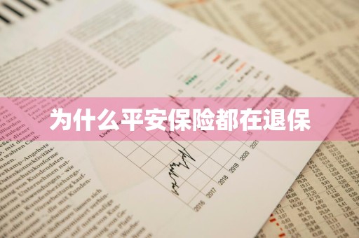 为什么平安保险都在退保