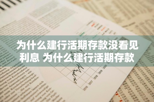 为什么建行活期存款没看见利息 为什么建行活期存款没看见利息呢