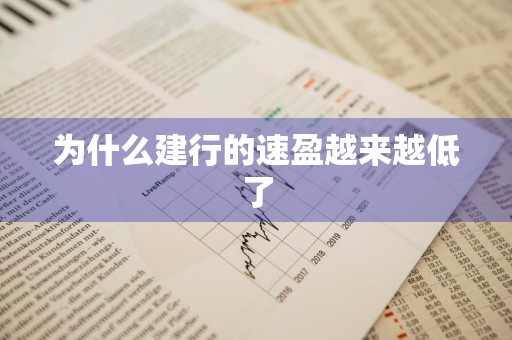 为什么建行的速盈越来越低了