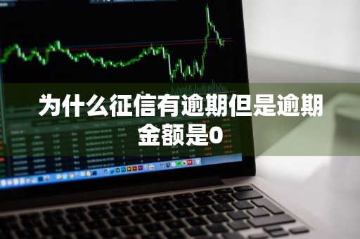 为什么征信有逾期但是逾期金额是0