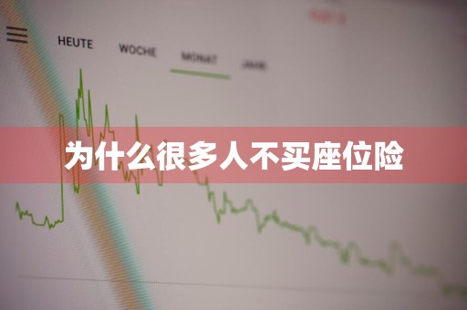 为什么很多人不买座位险