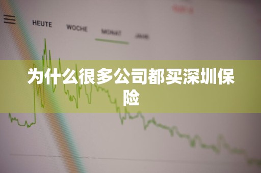 为什么很多公司都买深圳保险