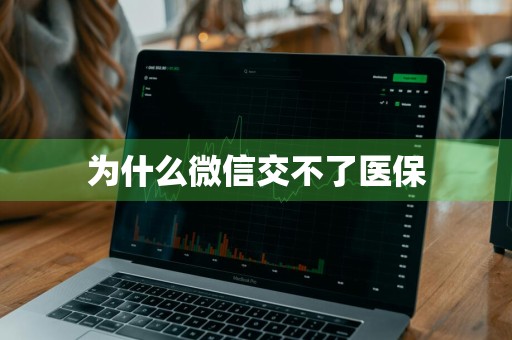 为什么微信交不了医保