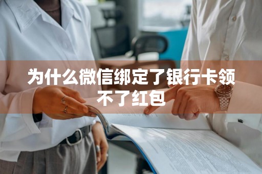 为什么微信绑定了银行卡领不了红包