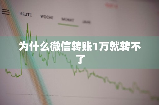 为什么微信转账1万就转不了