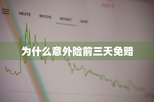 为什么意外险前三天免赔