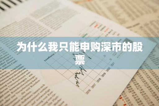 为什么我只能申购深市的股票