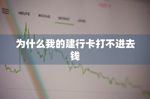 为什么我的建行卡打不进去钱