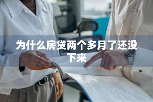 为什么房贷两个多月了还没下来