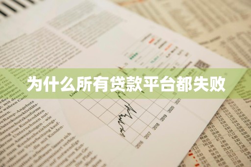 为什么所有贷款平台都失败